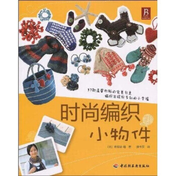 时尚编织小物件 pdf epub mobi 电子书 下载