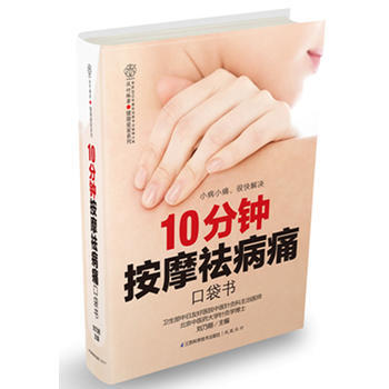 10分鍾按摩祛病痛口袋書(漢竹) 小病小痛，很快解決 pdf epub mobi 電子書 下載