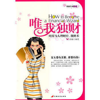 唯我獨財--時尚女人理財經、攏財術 pdf epub mobi 電子書 下載