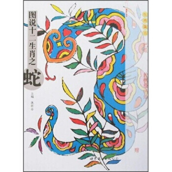 图说十二生肖之蛇 pdf epub mobi 电子书 下载