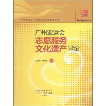 广州亚运会志愿服务文化遗产导论 pdf epub mobi 电子书 下载
