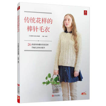 BF-传统花样的棒针毛衣-（日）日本靓丽出版社 青岛出版社 9787555228196 pdf epub mobi 电子书 下载