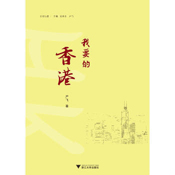 我要的香港 pdf epub mobi 電子書 下載