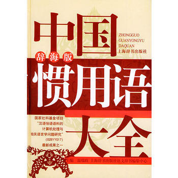 中国惯用语大全(辞海版) pdf epub mobi 电子书 下载