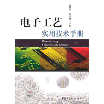 電子工藝實用技術手冊 pdf epub mobi 電子書 下載