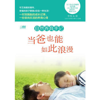 自然養育手記：當爸也能如此浪漫 pdf epub mobi 電子書 下載