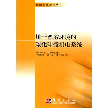 用于恶劣环境的碳化硅微机电系统 pdf epub mobi 电子书 下载