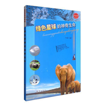 绿色星球的神奇生命 pdf epub mobi 电子书 下载