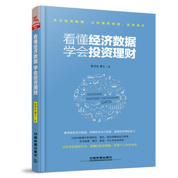 看懂經濟數據，學會投資理財 pdf epub mobi 電子書 下載