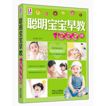 聰明寶寶早教1000問 pdf epub mobi 電子書 下載