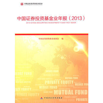 中國證券投資基金業年報(2013) pdf epub mobi 電子書 下載