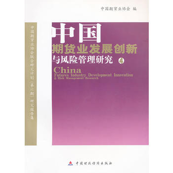 中國期貨業發展創新與風險管理研究 pdf epub mobi 電子書 下載