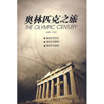 奥林匹克之旅 pdf epub mobi 电子书 下载