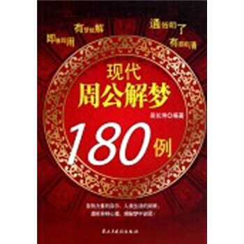 现代周公解梦180例 pdf epub mobi 电子书 下载