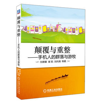 顛覆與重整：手機人的群落與遊牧 pdf epub mobi 電子書 下載