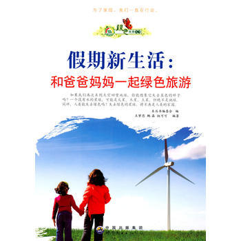 绿色生活丛书:假期新生活 和爸爸妈妈一起绿色旅游 pdf epub mobi 电子书 下载