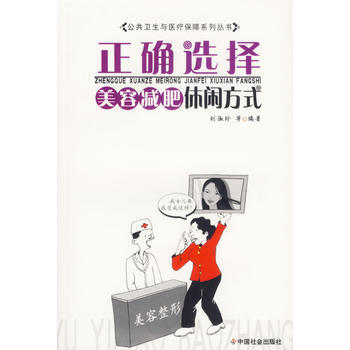 正确选择美容减肥休闲方式/公共卫生与医疗保障系列丛书 pdf epub mobi 电子书 下载