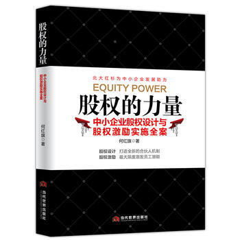 股權的力量:中小企業股權設計與股權激勵實施全案 9787509013014 pdf epub mobi 電子書 下載