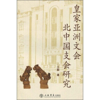 皇家亚洲文会北中国支会研究 pdf epub mobi 电子书 下载