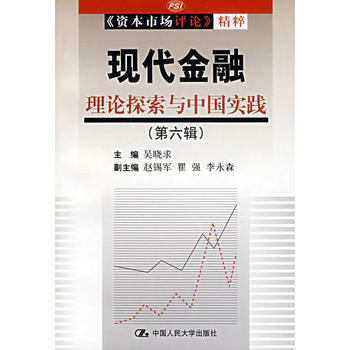 現代金融理論探索與中國實踐(第六輯) pdf epub mobi 電子書 下載