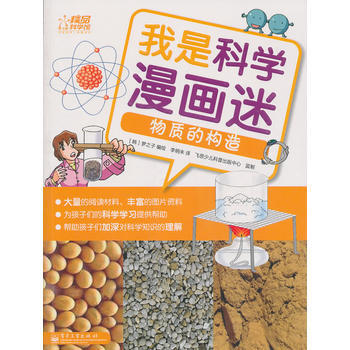 我是科学漫画迷——物质的构造(全彩) pdf epub mobi 电子书 下载