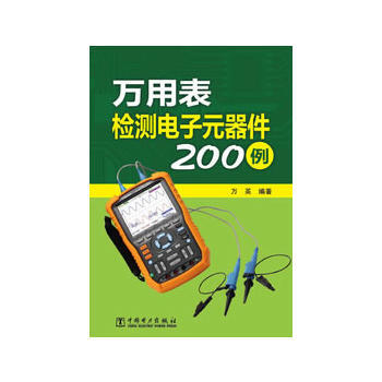 萬用錶檢測電子元器件200例 pdf epub mobi 電子書 下載
