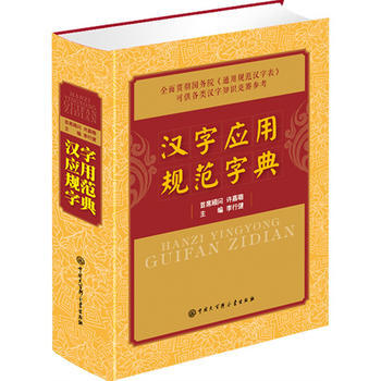 汉字应用规范字典