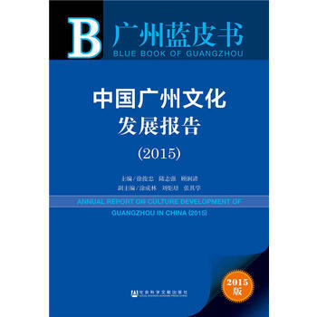 廣州藍皮書：中國廣州文化發展報告(2015) pdf epub mobi 電子書 下載