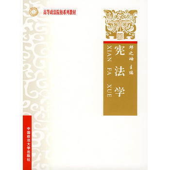 宪法学(高等政法院校系列教材)(上海政法) pdf epub mobi 电子书 下载