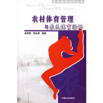 农村体育管理与农民体育活动/大众体育知识丛书 pdf epub mobi 电子书 下载
