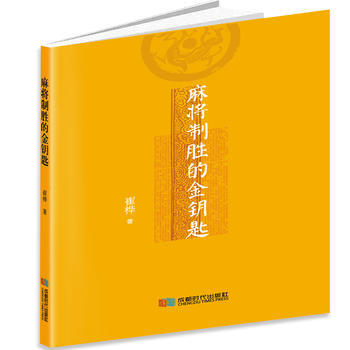 正版新书--麻将制胜的金钥匙 崔桦 成都时代出版社 pdf epub mobi 电子书 下载