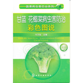 蔬果病虫害防治系列--甘蓝、花椰菜病虫害防治彩色图说 pdf epub mobi 电子书 下载
