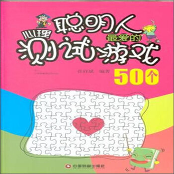 聪明人爱的心理测试游戏500个 pdf epub mobi 电子书 下载
