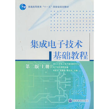 集成电子技术基础教程(第二版上册) pdf epub mobi 电子书 下载