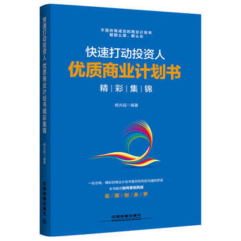 快速打動投資人：優質商業計劃書精彩集錦 pdf epub mobi 電子書 下載