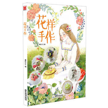 花样手作 9787557002817 pdf epub mobi 电子书 下载