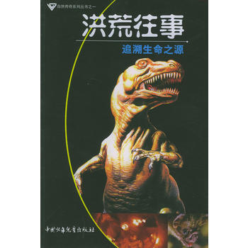 洪荒往事：追溯生命之源 pdf epub mobi 电子书 下载