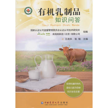 正版新书--有机乳制品知识问答 中国农业大学出版社 pdf epub mobi 电子书 下载