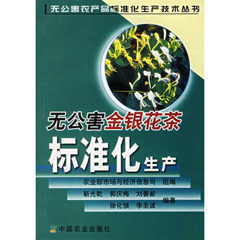 无公害金银花茶标准化生产 pdf epub mobi 电子书 下载