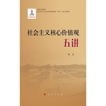社會主義核心價值觀五講 pdf epub mobi 電子書 下載