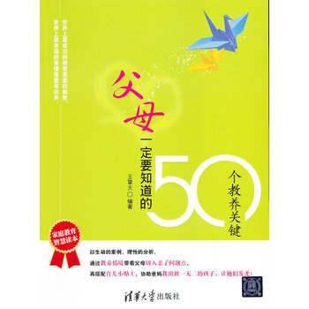 父母一定要知道的50个教养关键 pdf epub mobi 电子书 下载