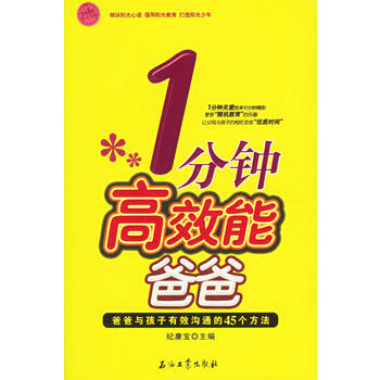 1分钟高效能爸爸：爸爸与孩子有效沟通的45个方法 pdf epub mobi 电子书 下载
