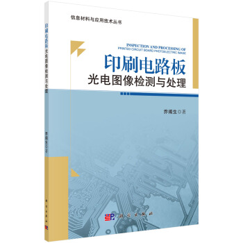 印刷电路板光电图像检测与处理 pdf epub mobi 电子书 下载