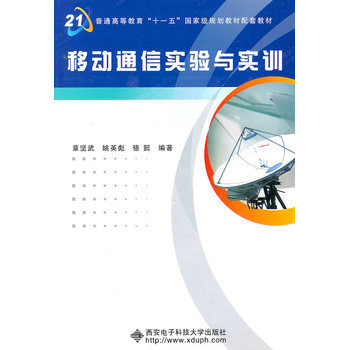 移動通信實驗與實訓 pdf epub mobi 電子書 下載
