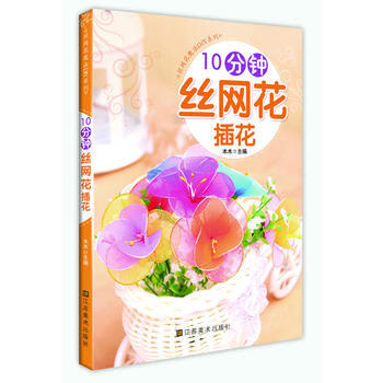 10分钟丝网花插花 pdf epub mobi 电子书 下载