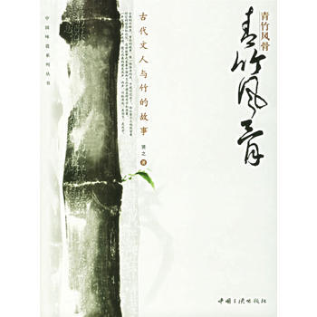 青竹風骨 古代文人與竹的故事 pdf epub mobi 電子書 下載