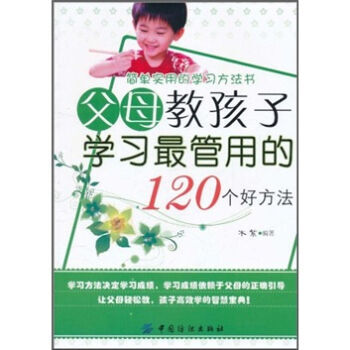 父母教孩子學習管用的120個好方法 pdf epub mobi 電子書 下載