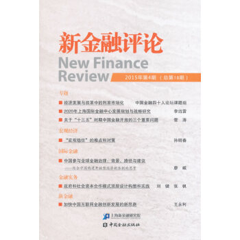 新金融評論(2015年第4期總8期) pdf epub mobi 電子書 下載