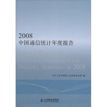 2008中國通信統計年度報告 pdf epub mobi 電子書 下載