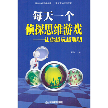 每天一个侦探思维游戏：让你越玩越聪明 pdf epub mobi 电子书 下载